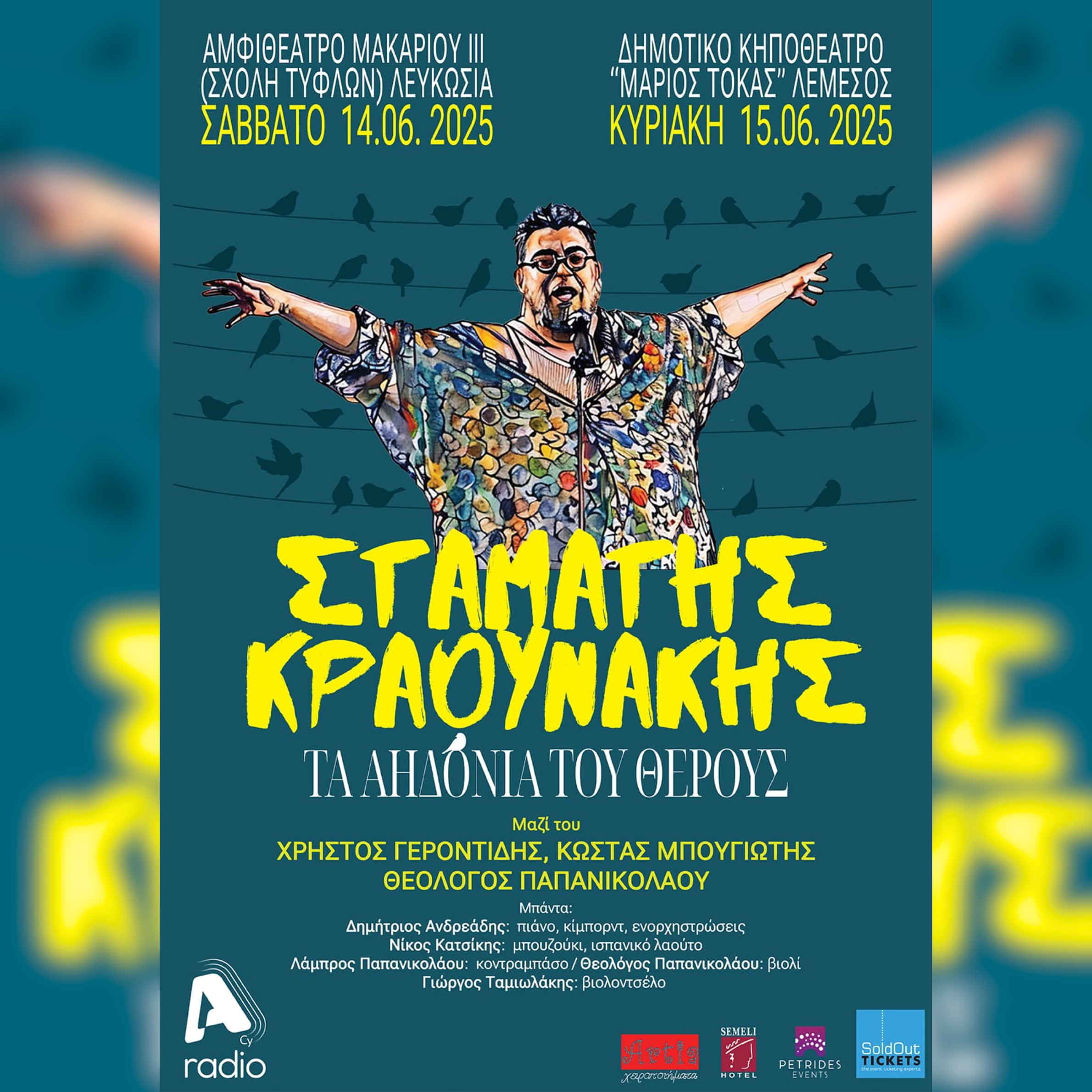 28/6 | Σταμάτης Κραουνάκης - Τ’ Αηδόνια Του Θέρους